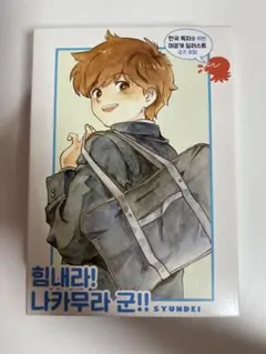 新品未開封 韓国限定 ガンバレ！中村くん 特装版 - メルカリ