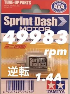 ミニ四駆　スプリントダッシュモーター　逆転　慣らし済みのサムネイル