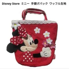 【ほぼ未使用】Disney Store ミニー 手提げバック ワッフル生地
