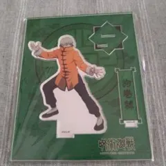 呪術廻戦　カンフー　狗巻棘　アクリルスタンド