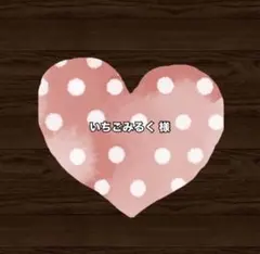いちごみるく様