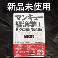 【新品未使用】マンキュー経済学 1 第4版　ミクロ編　教科書　経済学部