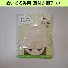 新品 セリア ぬいぐるみ用コスチューム 耳付き帽子 小 帆布 1点のサムネイル