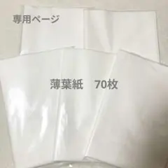 ばあば様専用　薄葉紙　無蛍光ホワイト　70枚