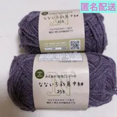 【匿名配送】なないろ彩色　中細　毛糸　紫