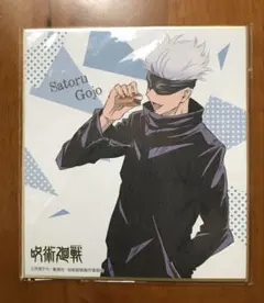 呪術廻戦 五条悟 ミニ色紙