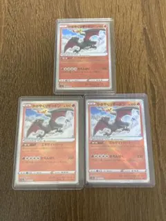 ポケモン　かがやくリザードン 001/044 015/172 3枚セット