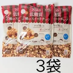 【レオ様専用】低糖質 3種のスイートナッツ　3袋(10個袋入×3袋)　ラカント