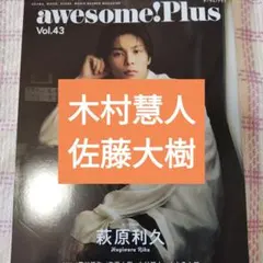 木村慧人　佐藤大樹　awesome!（オーサム）Plus Vol.43 切り抜き
