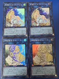 遊戯王　神聖魔皇后セレーネ　聖魔の乙女アルテミス　シークレット　スーパー