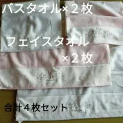 【タグ付き】ＡｆｔｅｒｎｏｏｎＴｅａ　バスタオル２枚＋フェイスタオル２枚　計４枚