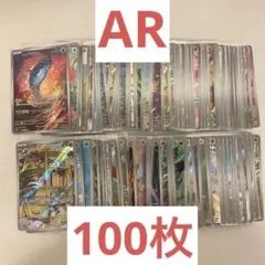 ポケモンカード AR 100枚 まとめ売り まとめ ポケカ