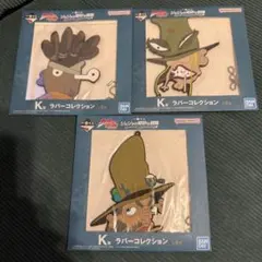 ジョジョの奇妙な冒険 ラバーコレクション　K賞
