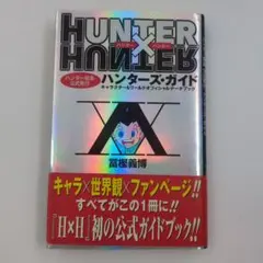 美品　ハンターハンター 　全巻　 初版　 帯 　冊子　ハガキ　ガイドブック 美品 ハンターハンター 全巻 初版 帯 冊子 ハガキ ガイドブック