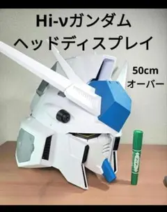 2026年最新】HI-νガンダム ヘッドの人気アイテム - メルカリ