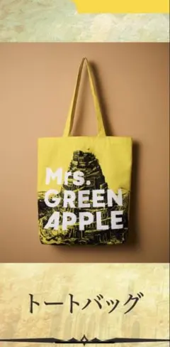 2026年最新】mrs. green apple トートバッグの人気アイテム - メルカリ