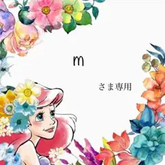 ♡m様専用♡