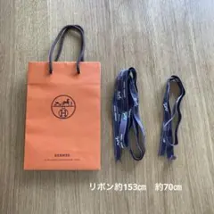 エルメス HERMES ショッパー 小サイズ リボン付 セット ショップ袋