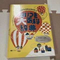 思いつき大百科辞典 100%ORANGE