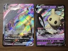 ミミッキュV・VMAX ２枚セット