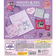 マイメロディ & クロミ アニバーサリーグッズ