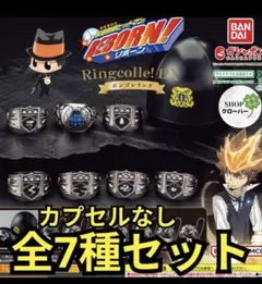 リボーン! Ringcolle/DX 全7種セット（カプセル付きも可）