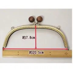 金属製がま口金具 木製ボール付き 約20.5cm