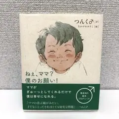 ねえ、ママ？僕のお願い！