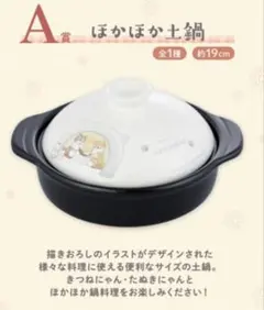 一番くじ mofusand ～にゃんこたちのぽかぽか日和～　A賞 ほかほか土鍋