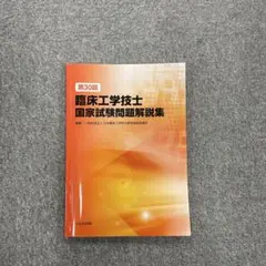 臨床工学技士国家試験問題解説集 第30回