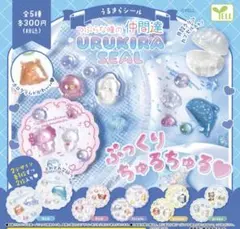 つぶらな瞳の仲間達 うるきらシール 2種