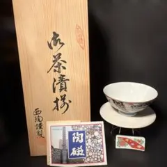 有田焼　波佐見　新絵変り六兵衞茶漬揃　西陶謹製 茶漬椀 箸置き　木箱入りのサムネイル