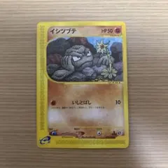 イシツブテ ● 第1弾基本拡張パック 022/128