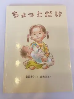 ちょっとだけ 瀧村有子 鈴木永子 絵本のサムネイル