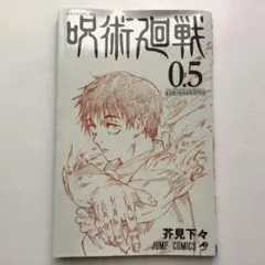 劇場版 呪術廻戦0 入場特典 0.5巻 芥見下々