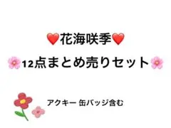 学園アイドルマスター　花海咲季 12点まとめ売りセット　缶バッジ　アクキーなど