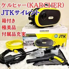 【美品】　KARCHER ケルヒャー　K2サイレントBC 別売り延長ホース付き 美品】 KARCHER ケルヒャー K2サイレントBC 別売り延長ホース付き