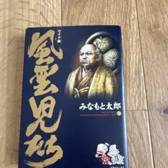 風雲児たち 2のサムネイル