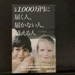 年収1000万円に届く人、届かない人、超える人　あさ出版　千田琢哉