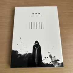 2026年最新】超特急 dvd 新世界の人気アイテム - メルカリ