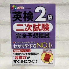 英検2級 二次試験 完全予想模試