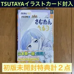 さむわんへるつ1巻初版本　第一巻　アニメイト特典　イラストカード　ポストカード 初版／特典付き】さむわんへるつ 1巻 【帯付き】ポストカード イラスト