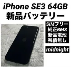 77 iPhone SE3 64GB 純正BMS新品バッテリー