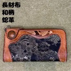 一点物 オーダーメイド 本革 金襴 パイソン 長財布 古銭コンチョ バイカー和柄 一点物 オーダーメイド 本革 金襴 パイソン 長財布 古銭コンチョ