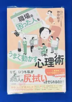 職場の「困った人」をうまく動かす心理術