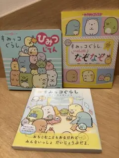 すみっコぐらし 3冊セット