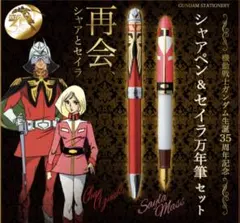 未使用 未開封 機動戦士ガンダム 生誕35周年記念シャアペン＆セイラ