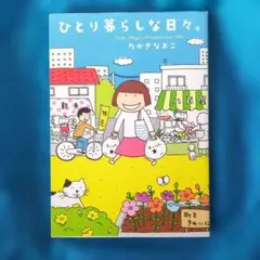 ひとり暮らしな日々。