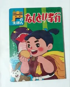 ひかりのくに声のえほん35「なしとり孝行」ソノシート付き