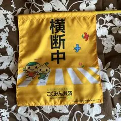 交通安全 横断中旗 こくみん共済